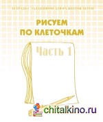 Рисуем по клеточкам: Рабочая тетрадь. Часть 1