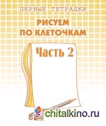 Рисуем по клеточкам: Рабочая тетрадь. Часть 2