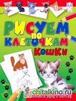 Рисуем по клеточкам: Кошки