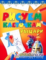 Рисуем по клеточкам: Рыцари