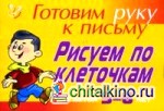 Рисуем по клеточкам: Для детей 5-6 лет