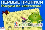Рисуем по клеточкам: Для детей 5-7 лет