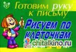 Рисуем по клеточкам: Для детей 5-6 лет