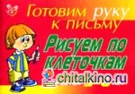 Рисуем по клеточкам: Для детей 5-6 лет
