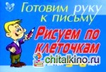 Рисуем по клеточкам: Для детей 5-6 лет