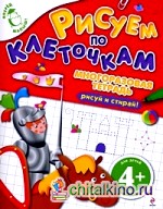 Рисуем по клеточкам