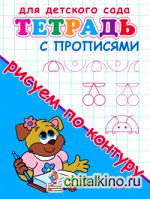 Рисуем по контуру: Тетрадь с прописями