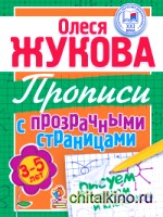 Рисуем по точкам и клеточкам: Прописи с прозрачными страницами. 3-5 лет