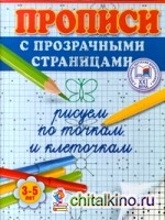 Рисуем по точкам и клеточкам: Прописи с прозрачными страницами. 3-5 лет