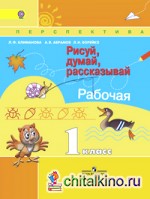 Рисуй, думай, рассказывай: Рабочая тетрадь. 1 класс. ФГОС