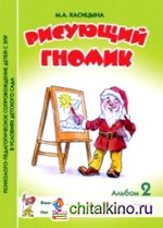 Рисующий гномик: Альбом 2. Формирование графических навыков и умений у детей младшего дошкольного возраста с ЗПР