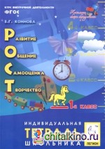 РОСТ: развитие, общение, самооценка, творчество: 1-й класс. Индивидуальная тетрадь школьника. ФГОС