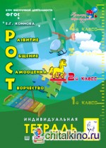 РОСТ: развитие, общение, самооценка, творчество: 2-й класс. Индивидуальная тетрадь школьника. ФГОС