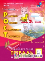 РОСТ: развитие, общение, самооценка, творчество: 3 класс. Индивидуальная тетрадь школьника. ФГОС