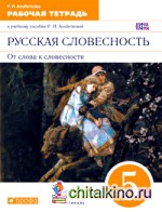 Русская словесность: От слова к словесности. 5 класс. Рабочая тетрадь. Вертикаль. ФГОС