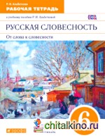 Русская словесность: От слова к словесности. 6 класс. Рабочая тетрадь. Вертикаль. ФГОС