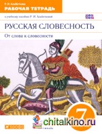 Русская словесность: От слова к словесности. 7 класс. Рабочая тетрадь. Вертикаль. ФГОС