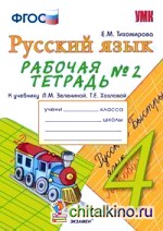Русский язык: 4 класс. Рабочая тетрадь № 2. К учебнику Зелениной Л. М. , Хохловой Т. Е. «Русский язык. 4 класс». ФГОС