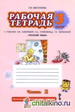 Русский язык: 3 класс. Рабочая тетрадь. В 2-х частях. Часть 2. К учебнику Л. В. Кибиревой. ФГОС