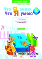 Русский язык: 2 класс. Что я знаю. Что я умею. Тетрадь проверочных работ. Часть 2. ФГОС