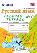 Русский язык: 4 класс. Рабочая тетрадь № 1. К учебнику Зелениной Л. М. , Хохловой Т. Е. «Русский язык. 4 класс». ФГОС