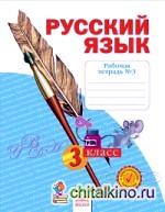 Русский язык: 3 класс. Рабочая тетрадь. В 4 частях. Часть 3. ФГОС