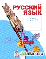 Русский язык: 3 класс. Рабочая тетрадь. В 4 частях. Часть 3. ФГОС
