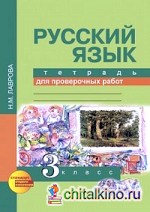 Русский язык: 3 класс. Тетрадь для проверочных работ. ФГОС