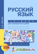 Русский язык: 1 класс. Тетрадь для проверочных работ. ФГОС