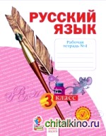Русский язык: 3 класс. Рабочая тетрадь. В 4 частях. Часть 4. ФГОС