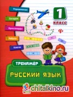Русский язык: 1 класс. Тренажер. Учебно-практическое пособие