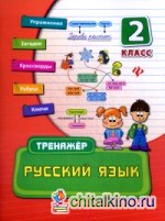Русский язык: 2 класс. Тренажер. Учебно-практическое пособие