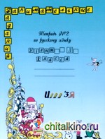 Русский язык: Рабочая тетрадь. 3 класс. В 2-х частях. Часть 2