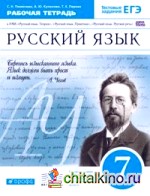 Русский язык: 7 класс. Рабочая тетрадь. Вертикаль. ФГОС