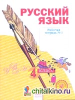 Русский язык: 4 класс. Рабочая тетрадь. В 4-х частях. Часть 1. ФГОС