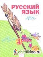 Русский язык: 4 класс. Рабочая тетрадь. В 4-х частях. Часть 2. ФГОС