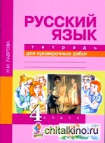 Русский язык: 4 класс. Тетрадь для проверочных работ. ФГОС
