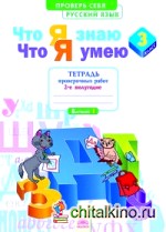Русский язык: 3 класс. Что я знаю. Что я умею. Тетрадь проверочных работ. Часть 2. ФГОС