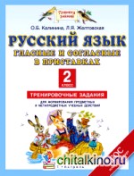 Русский язык: Гласные и согласные в приставках. 2 класс. Тренировочные задания для формирования предметных и метапредметных учебных действий
