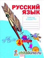 Русский язык: 4 класс. Рабочая тетрадь. В 4 частях. Часть 3. ФГОС