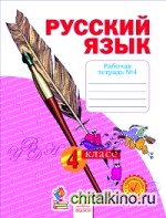 Русский язык: 4 класс. Рабочая тетрадь. В 4 частях. Часть 4. ФГОС