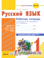Русский язык: 1 класс. Рабочая тетрадь (к учебнику В. П. Канакиной, В. Г. Горецкого). ФГОС