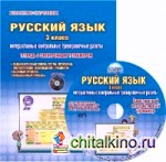 Русский язык: 3 класс. Интерактивные контрольные тренировочные работы. Тетрадь с электронным тренажером. ФГОС (+ CD-ROM)