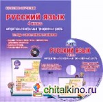 Русский язык: 4 класс. Интерактивные контрольные тренировочные работы. Тетрадь с электронным тренажером. ФГОС (+ CD-ROM)
