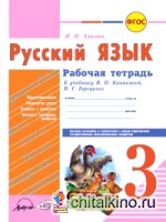 Русский язык: Рабочая тетрадь. 3 класс