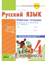 Русский язык: Рабочая тетрадь. 4 класс
