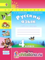 Русский язык: 4 класс. Рабочая тетрадь. В 2 частях. Часть 1. К учебнику Климановой Л. Ф. , Бабушкиной Т. В. «Русский язык. 4 класс». ФГОС