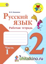 Русский язык: 2 класс. Рабочая тетрадь. В 2-х частях. Часть 1. ФГОС