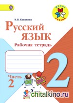 Русский язык: 2 класс. Рабочая тетрадь. В 2-х частях. Часть 2. ФГОС