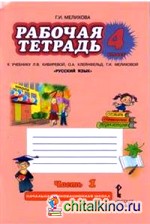 Русский язык: 4 класс. Рабочая тетрадь. В 2 частях. Часть 1. ФГОС